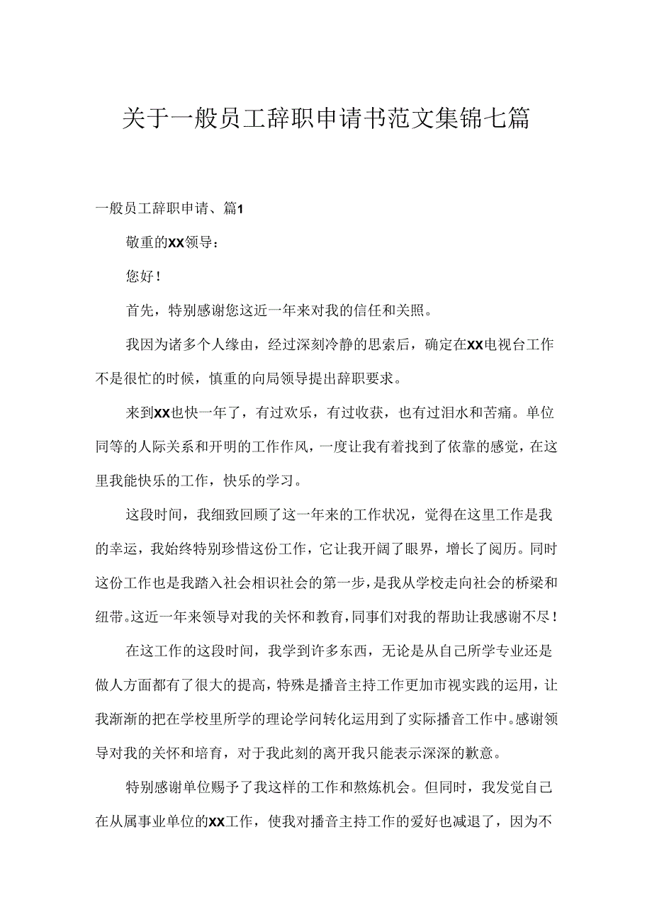 关于普通员工辞职申请书范文集锦七篇.docx_第1页