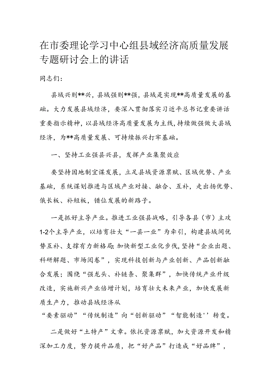 在市委理论学习中心组县域经济高质量发展专题研讨会上的讲话 .docx_第1页