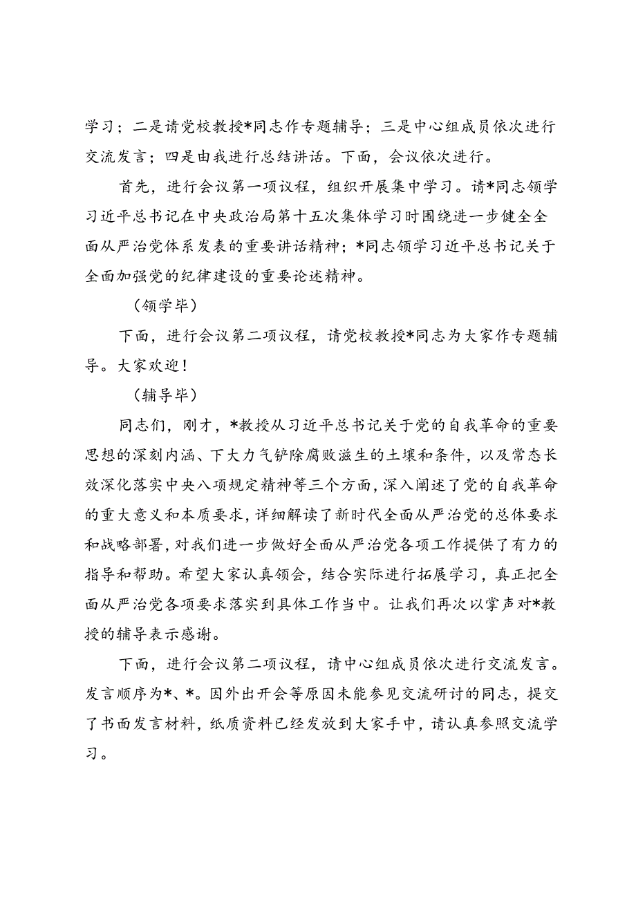 党组理论学习中心组党纪学习教育第三次专题研讨主持讲话+党纪学习教育发言材料（学纪、知纪、明纪、守纪）.docx_第2页