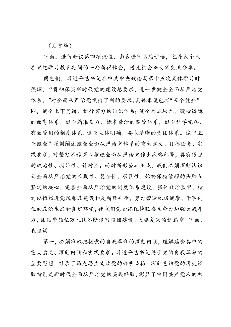 党组理论学习中心组党纪学习教育第三次专题研讨主持讲话+党纪学习教育发言材料（学纪、知纪、明纪、守纪）.docx_第3页