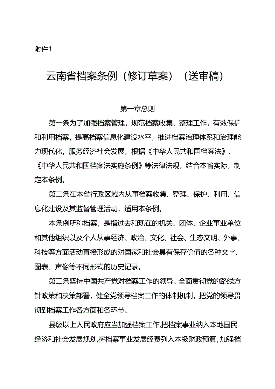 云南省档案条例（修订草案）》.docx_第1页