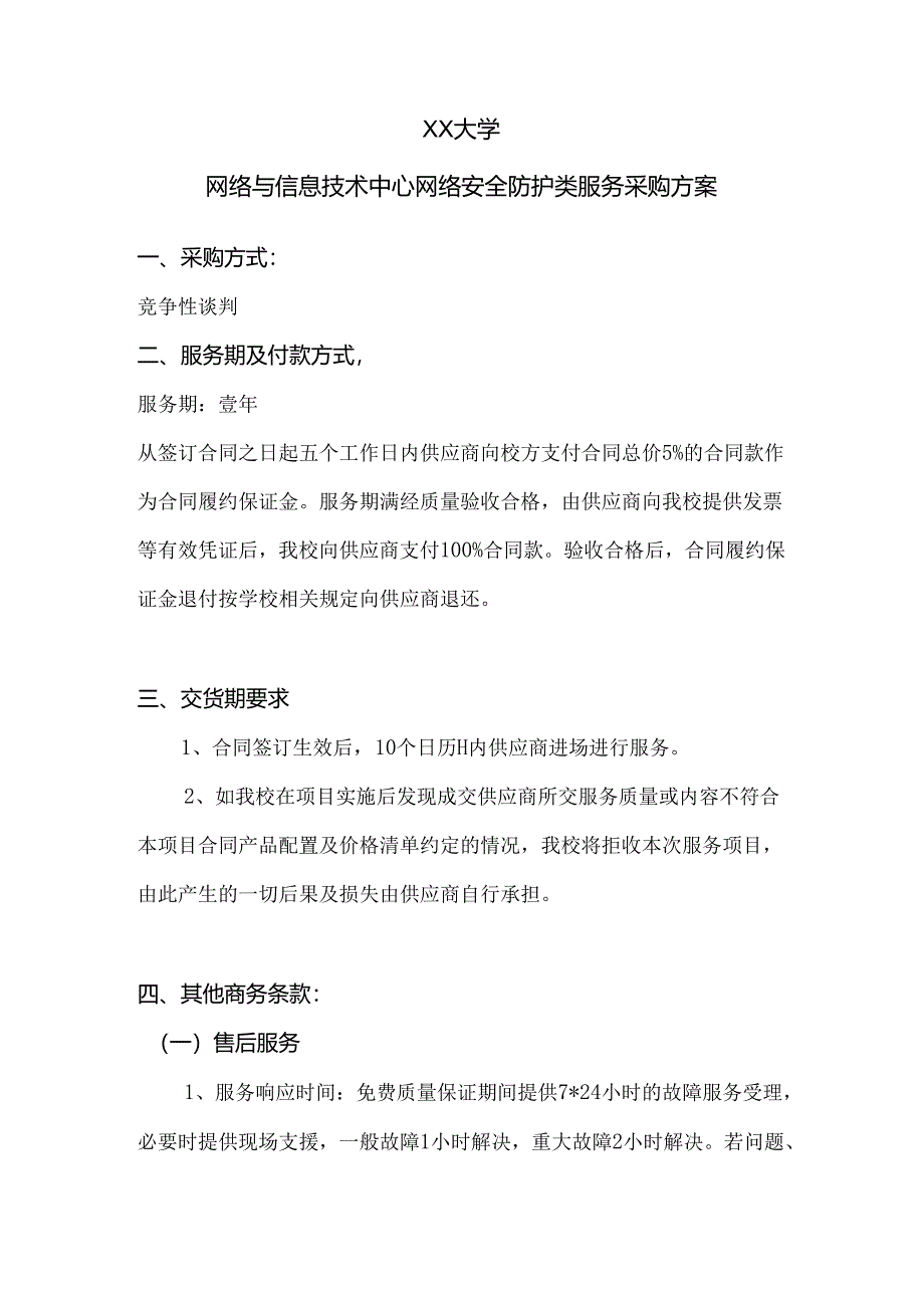 XX大学网络与信息技术中心网络安全防护类服务采购方案（2024年）.docx_第1页