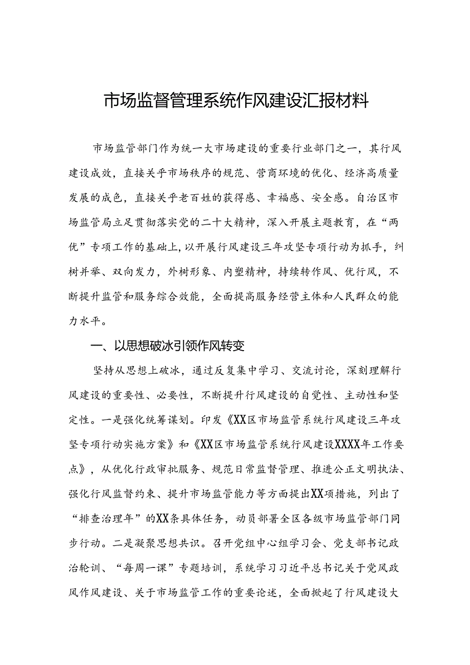 十二篇市场监管局2024年行风建设汇报材料.docx_第1页