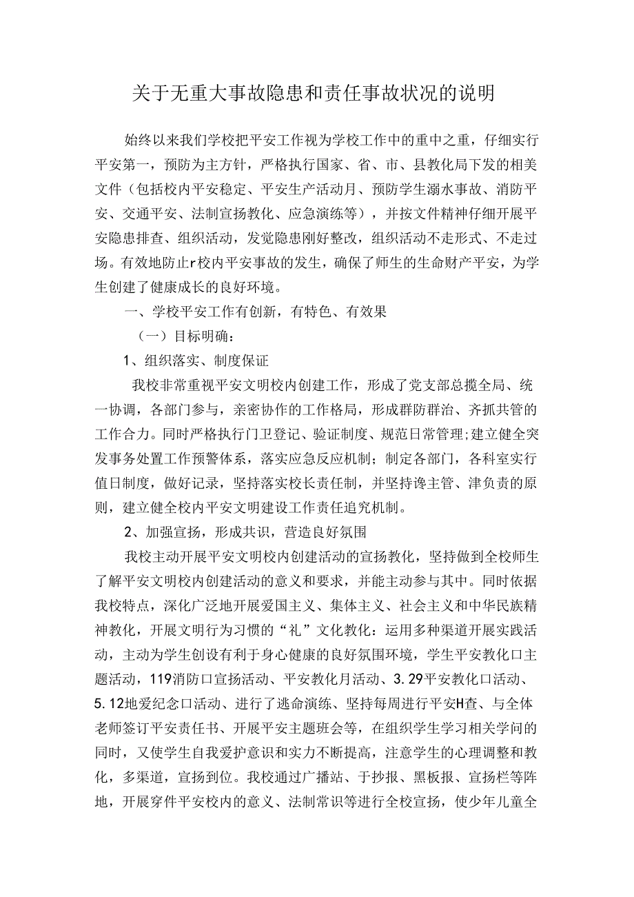 关于无重大事故隐患和责任事故情况的说明.docx_第1页