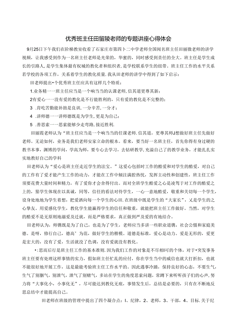 优秀班主任田丽霞老师的专题讲座心得体会.docx_第1页