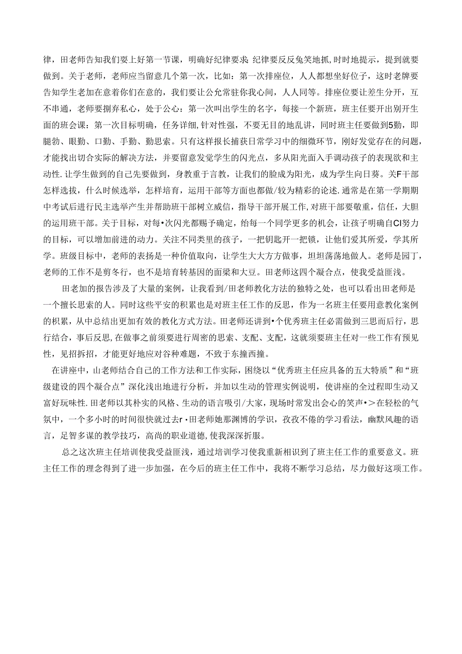 优秀班主任田丽霞老师的专题讲座心得体会.docx_第2页