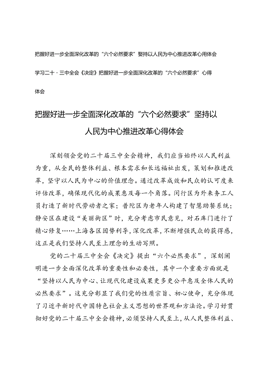 2篇 学习二十届三中全会《决定》把握好进一步全面深化改革的“六个必然要求” 坚持以人民为中心推进改革心得体会.docx_第1页