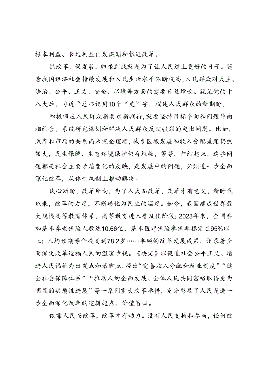 2篇 学习二十届三中全会《决定》把握好进一步全面深化改革的“六个必然要求” 坚持以人民为中心推进改革心得体会.docx_第2页