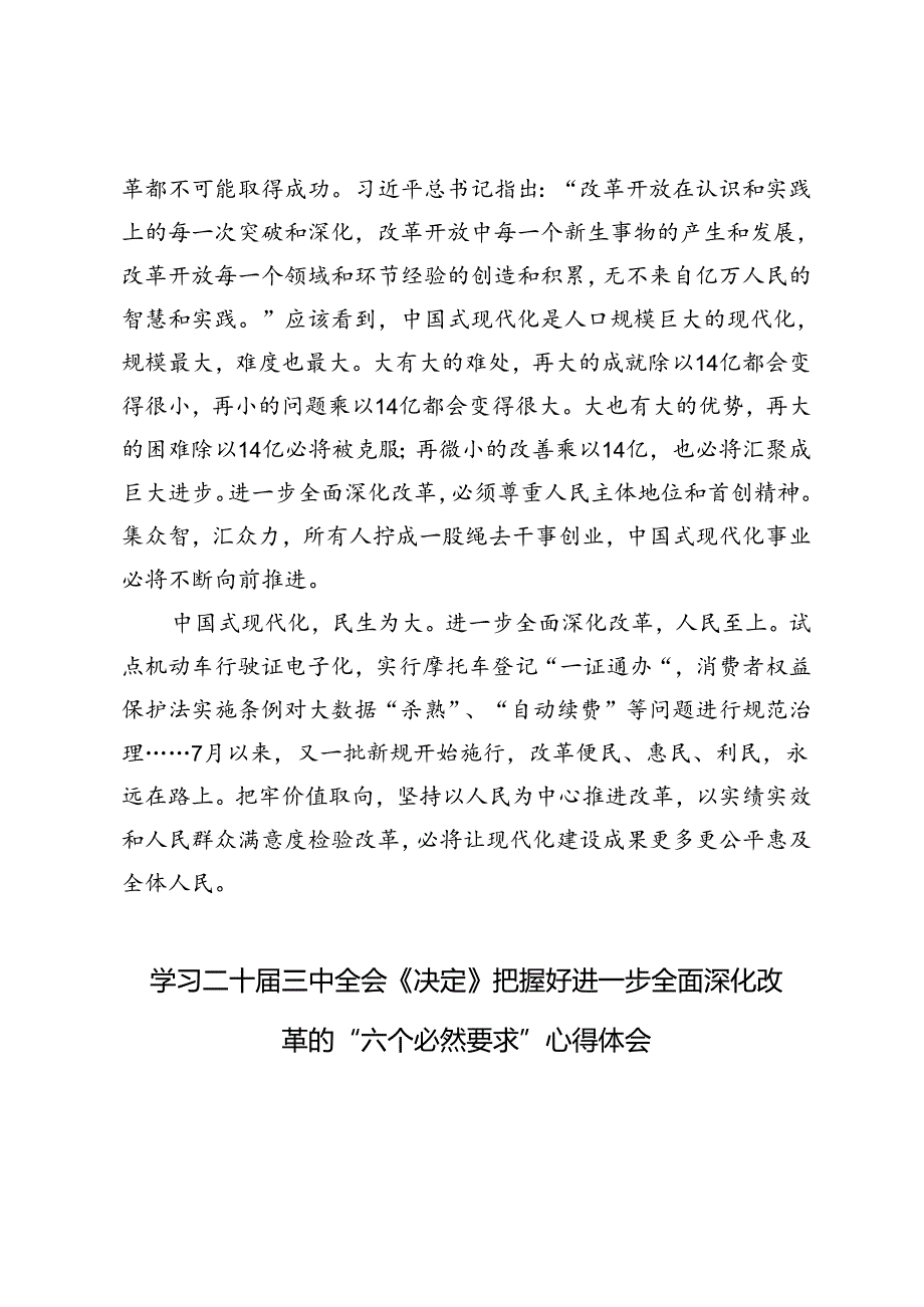 2篇 学习二十届三中全会《决定》把握好进一步全面深化改革的“六个必然要求” 坚持以人民为中心推进改革心得体会.docx_第3页