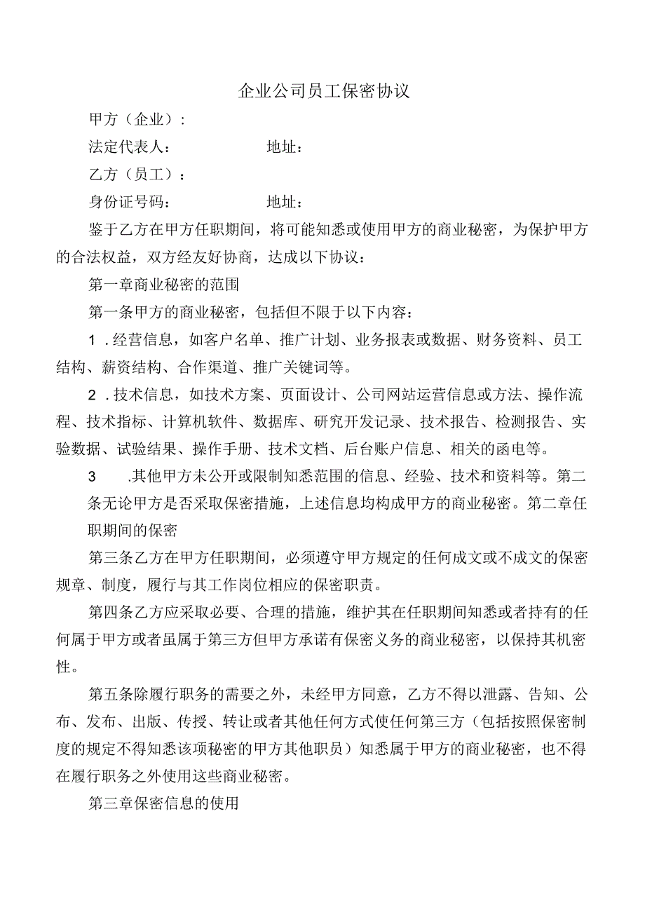 企业公司员工保密协议.docx_第1页