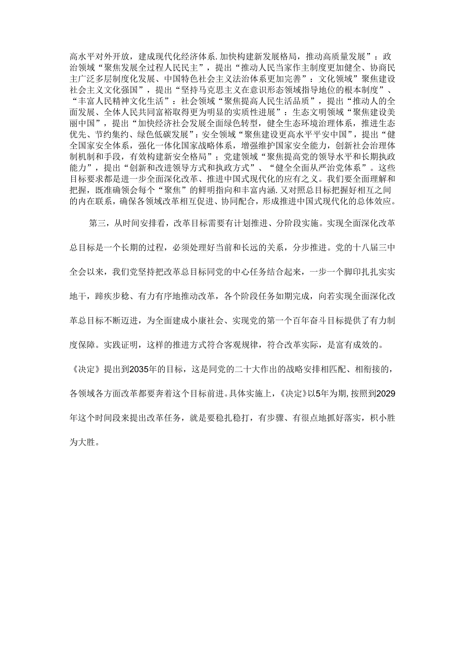 如何理解进一步全面深化改革的总目标原文.docx_第2页