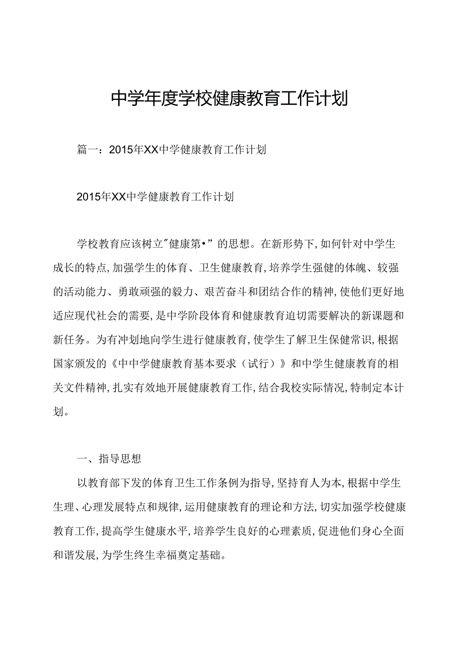 中学年度学校健康教育工作计划.docx_第1页