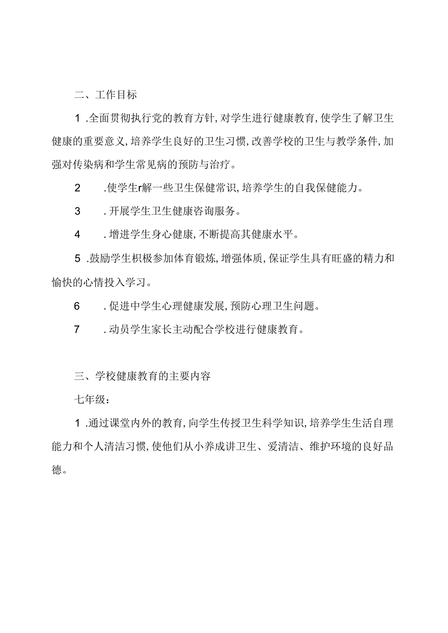 中学年度学校健康教育工作计划.docx_第2页