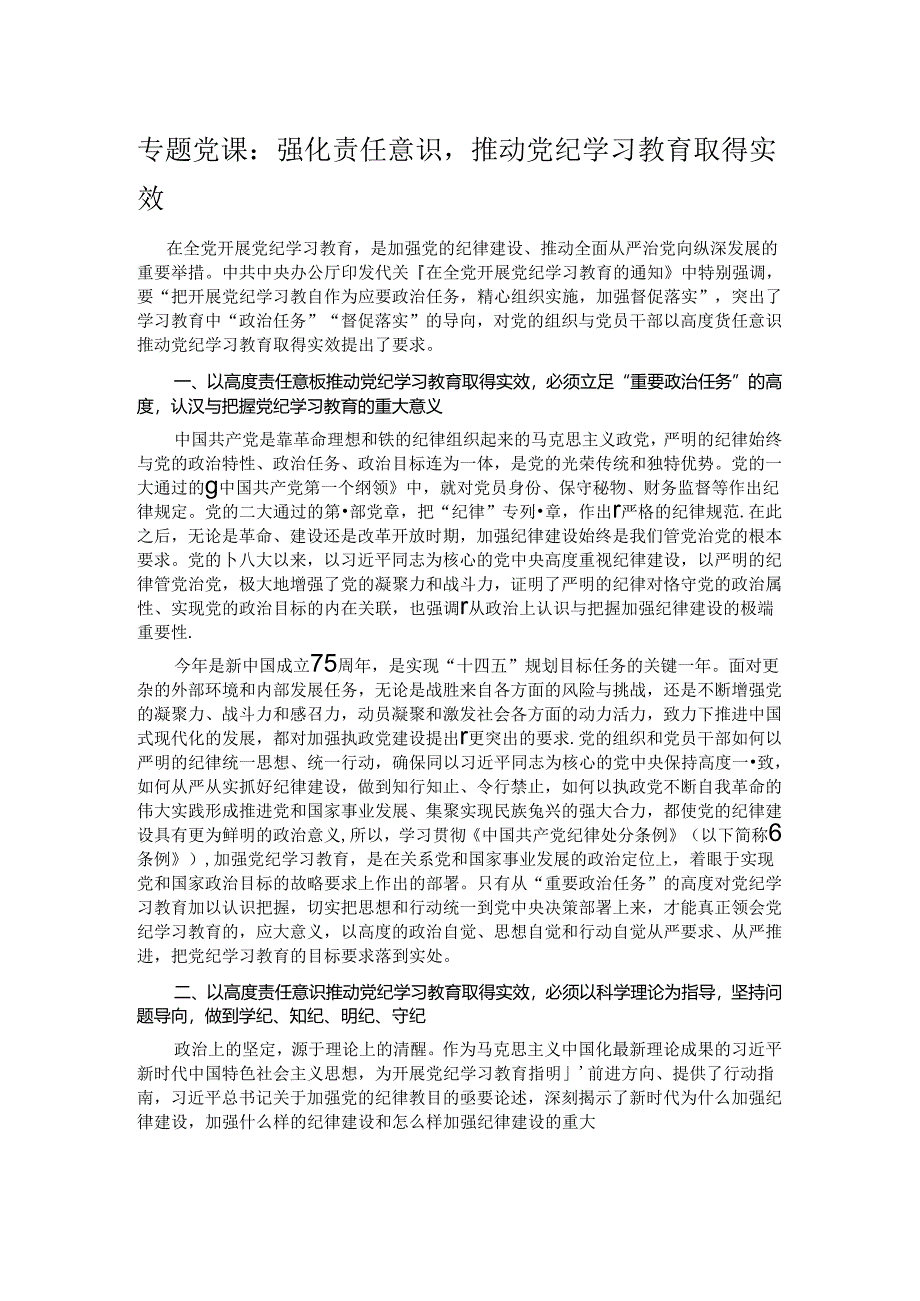 专题党课：强化责任意识推动党纪学习教育取得实效.docx_第1页