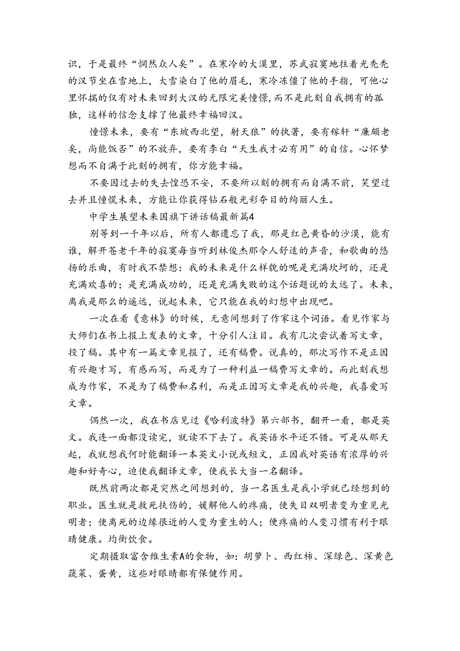 中学生展望未来国旗下讲话稿最新（32篇）.docx_第3页