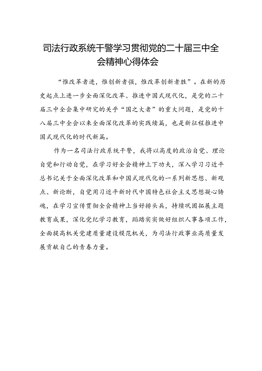 司法行政系统干警学习贯彻党的二十届三中全会精神心得体会.docx_第1页