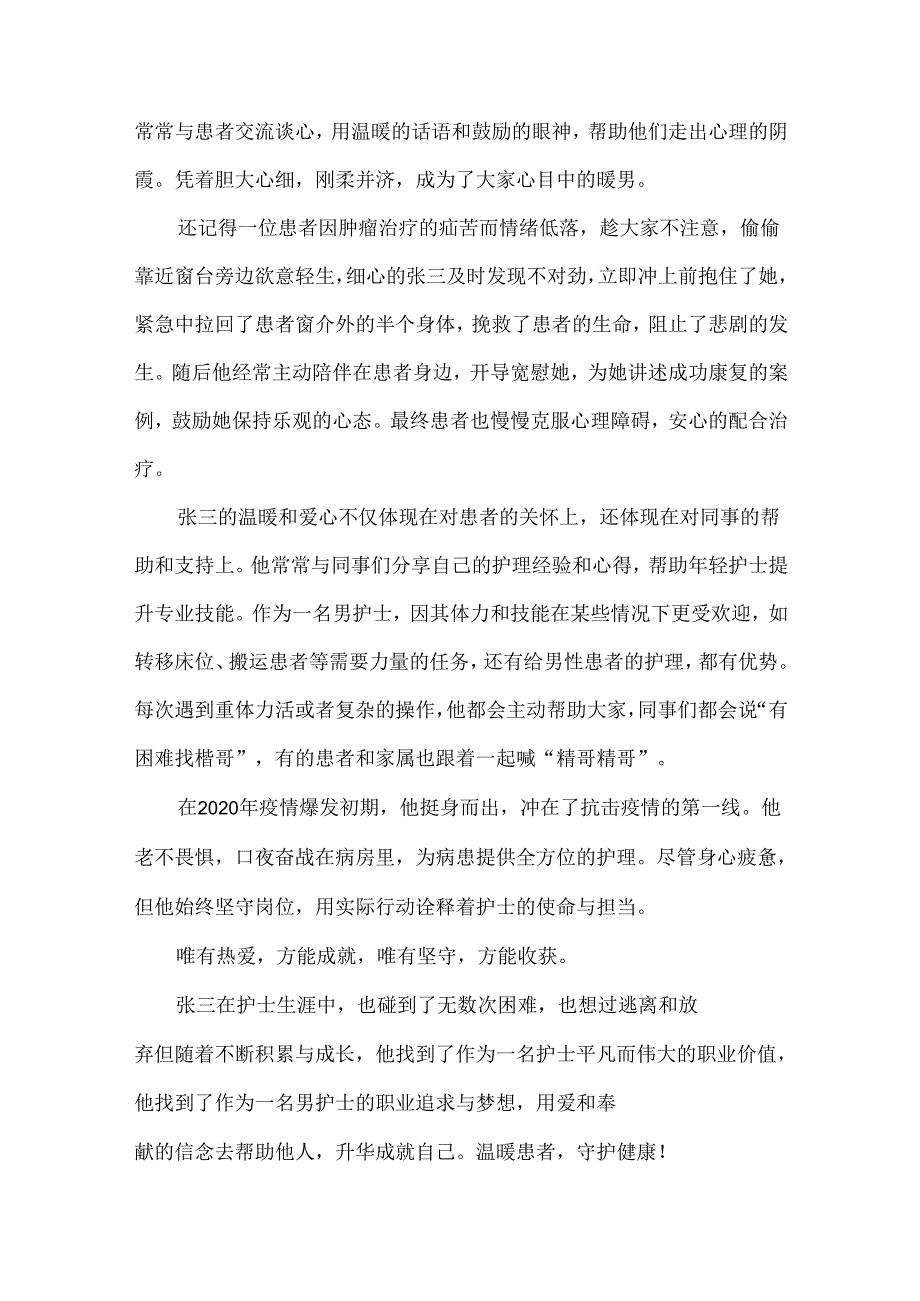 呼吸与危重症医学科男护士先进事迹材料.docx_第2页