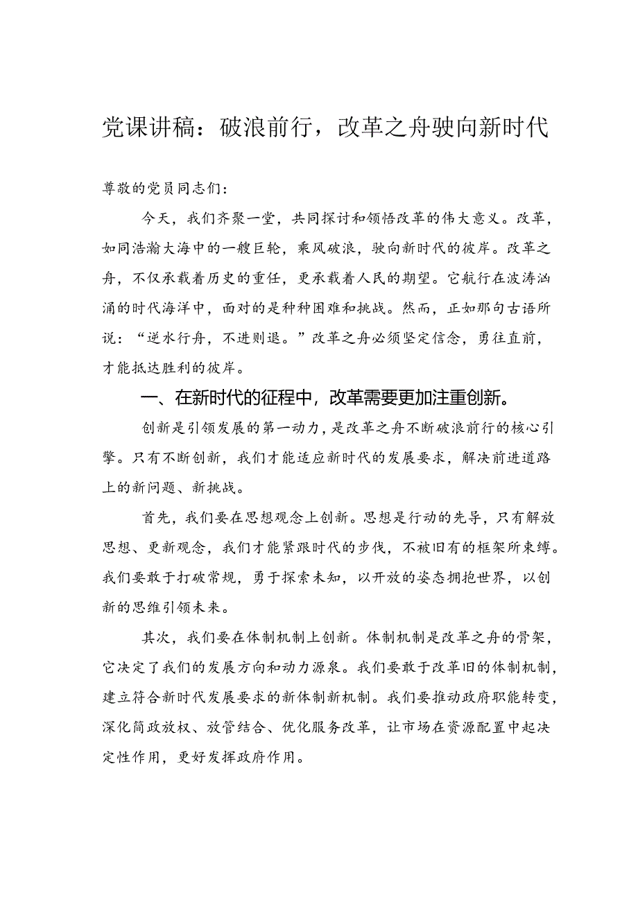 党课讲稿：破浪前行改革之舟驶向新时代.docx_第1页