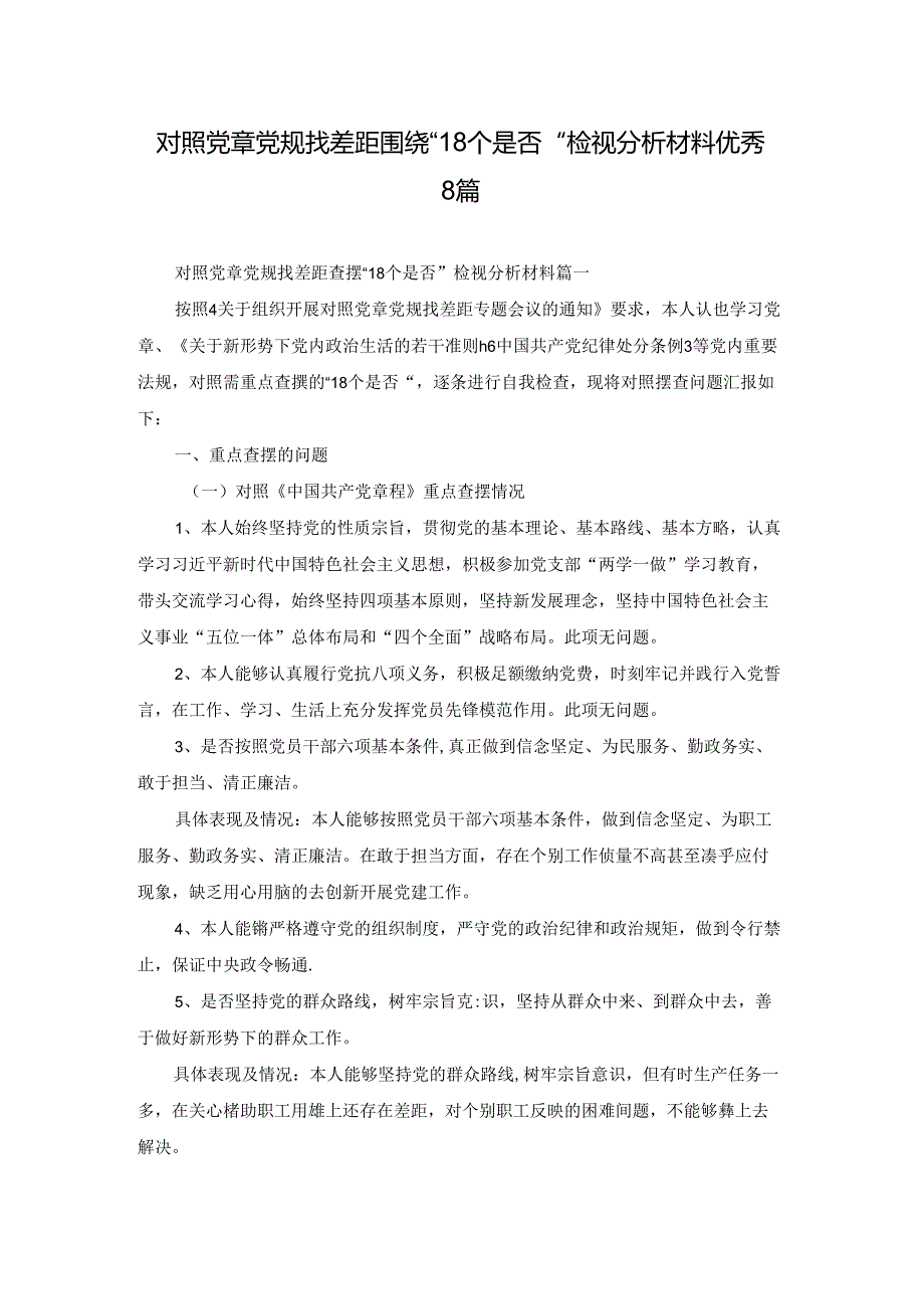 对照党章党规找差距围绕“18个是否”检视分析材料优秀8篇.docx_第1页