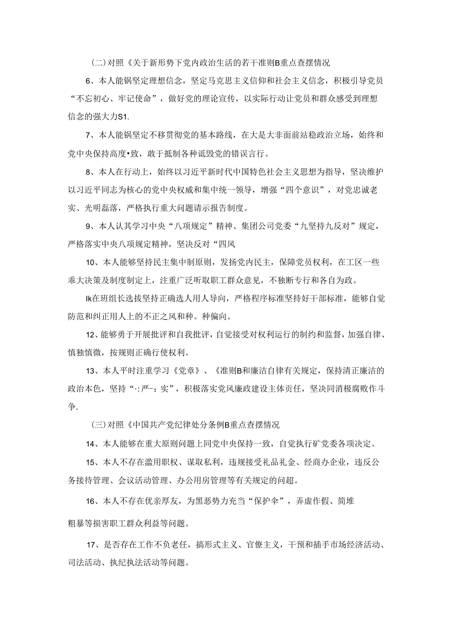 对照党章党规找差距围绕“18个是否”检视分析材料优秀8篇.docx_第2页