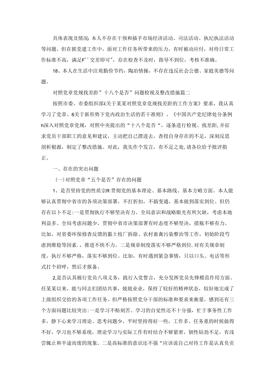 对照党章党规找差距围绕“18个是否”检视分析材料优秀8篇.docx_第3页