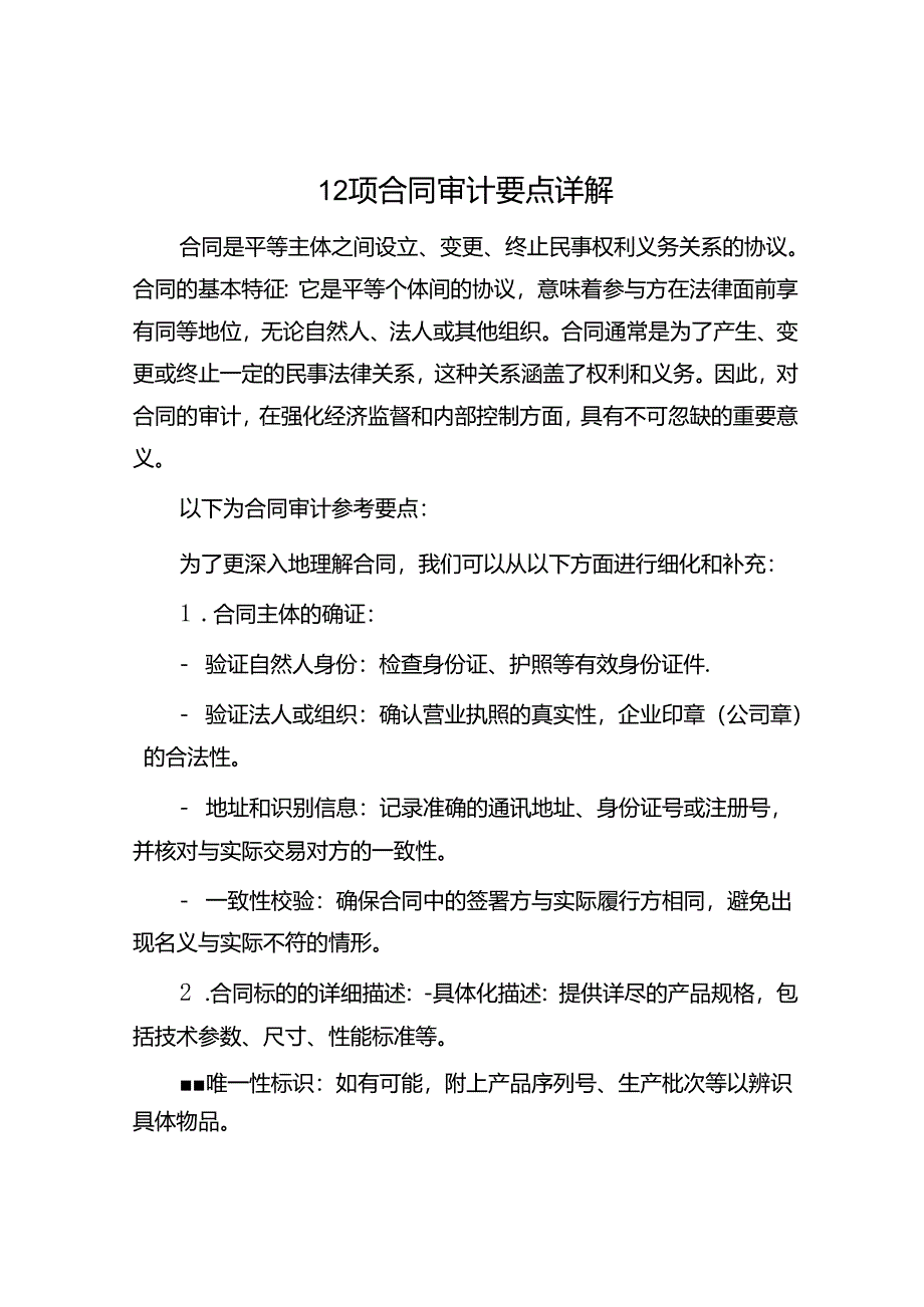 12项合同审计要点详解.docx_第1页