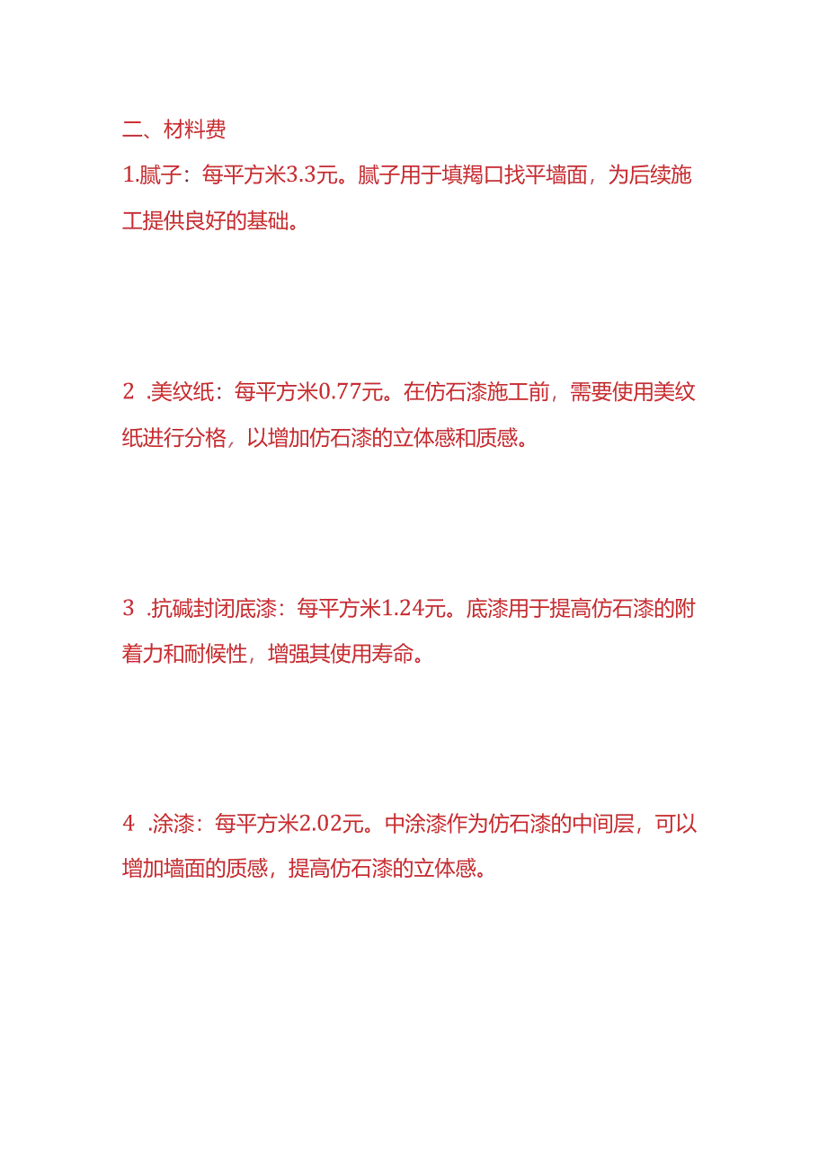 工程实操-仿石漆墙面施工成本核算.docx_第2页