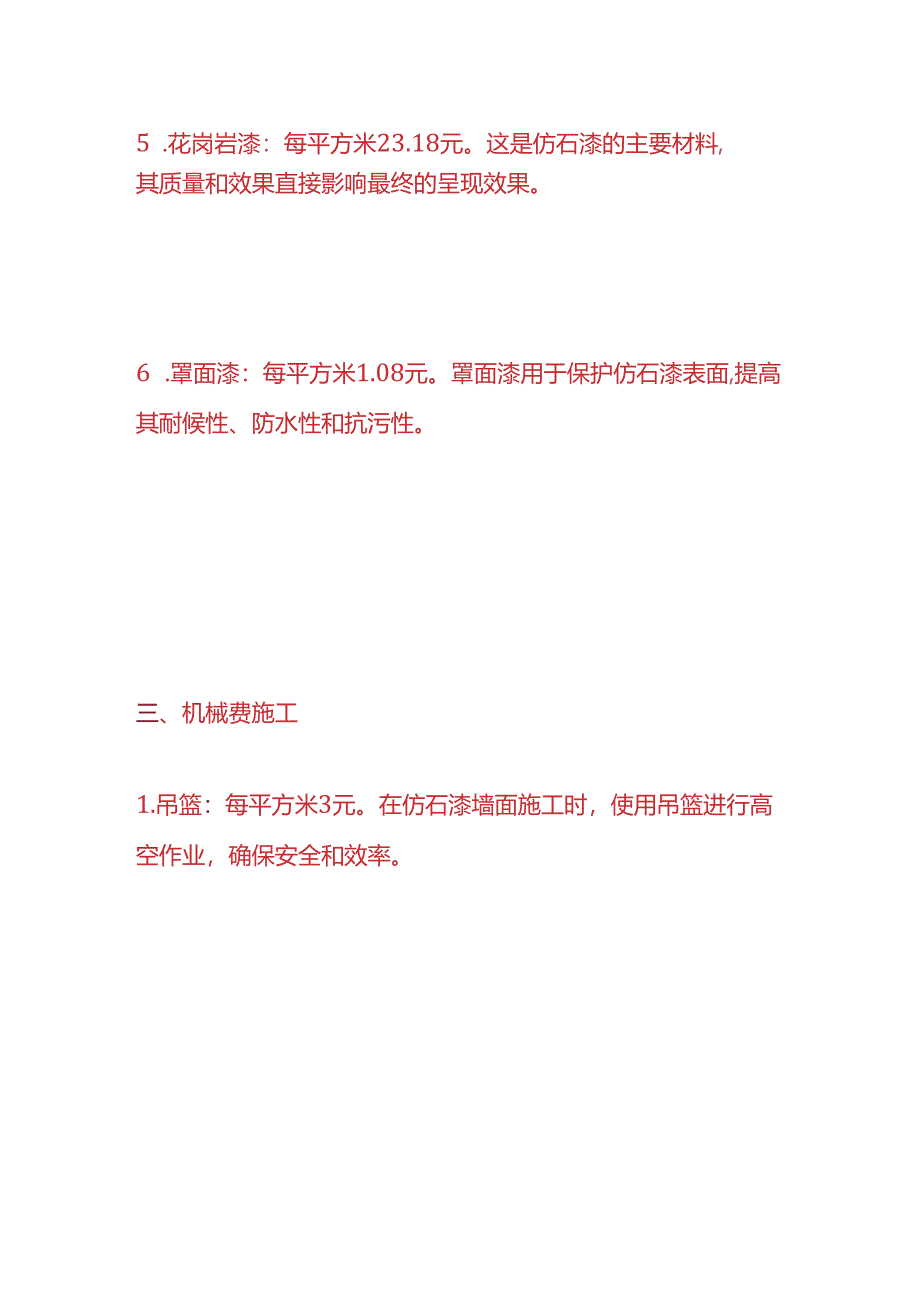 工程实操-仿石漆墙面施工成本核算.docx_第3页