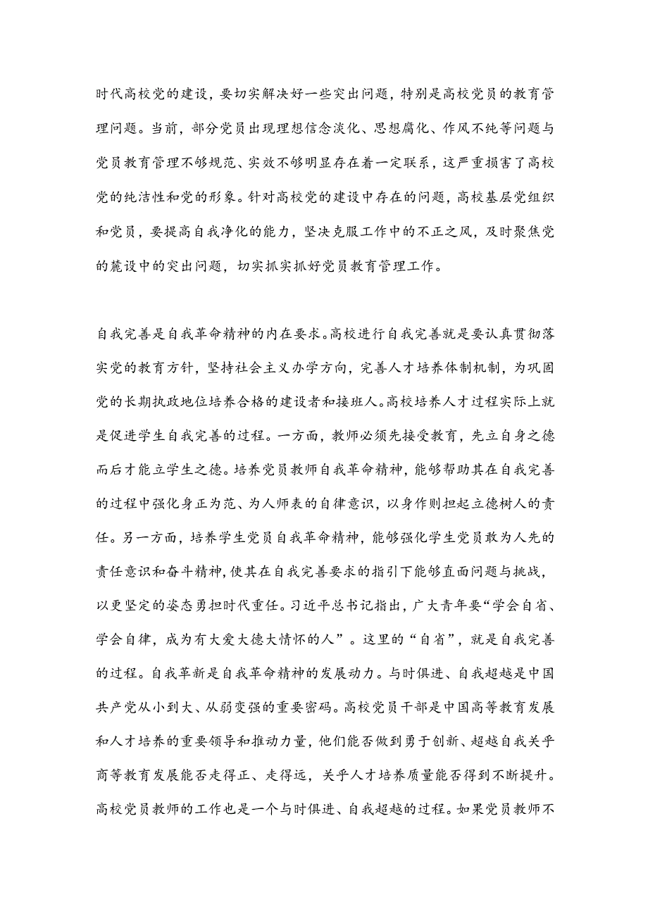 党课讲稿：发言自我革命精神提高高校党员教育管理质量.docx_第2页