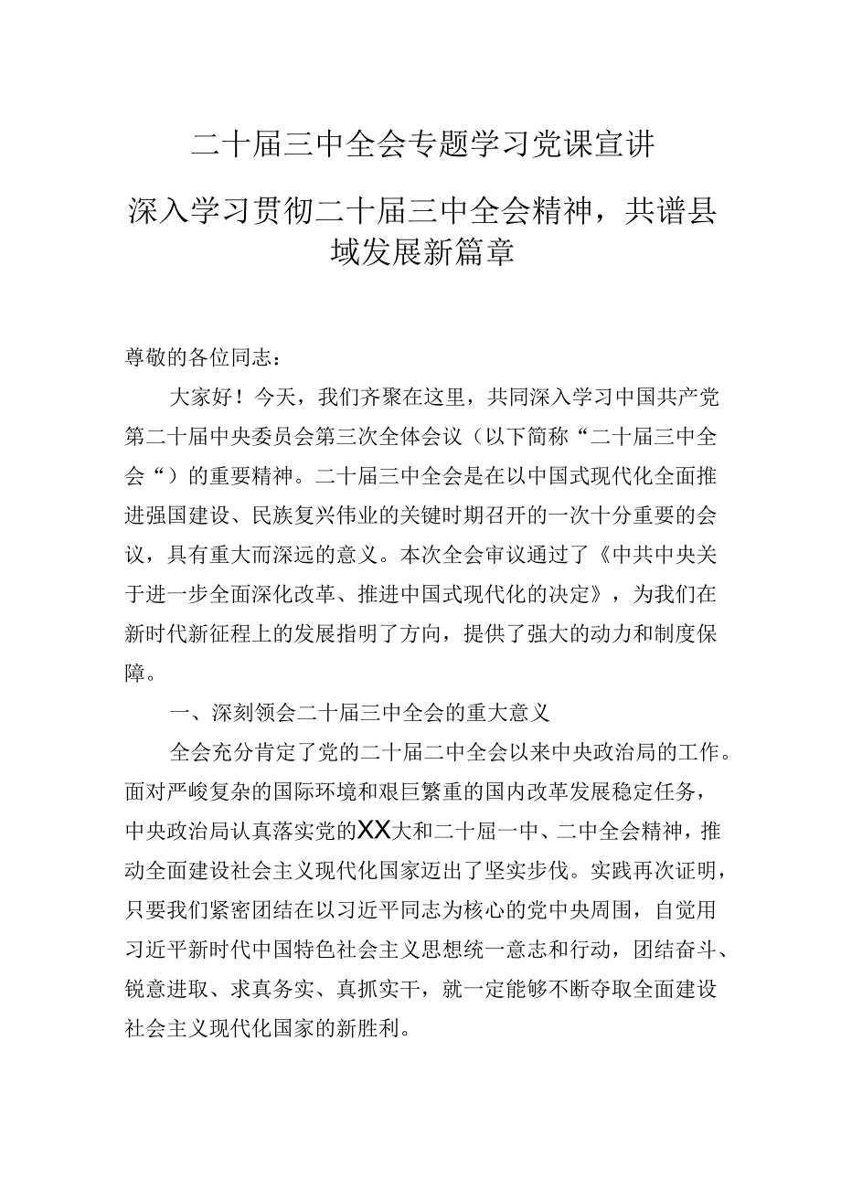 二十届三中全会专题学习党课宣讲：深入学习贯彻二十届三中全会精神共谱县域发展新篇章.docx_第1页