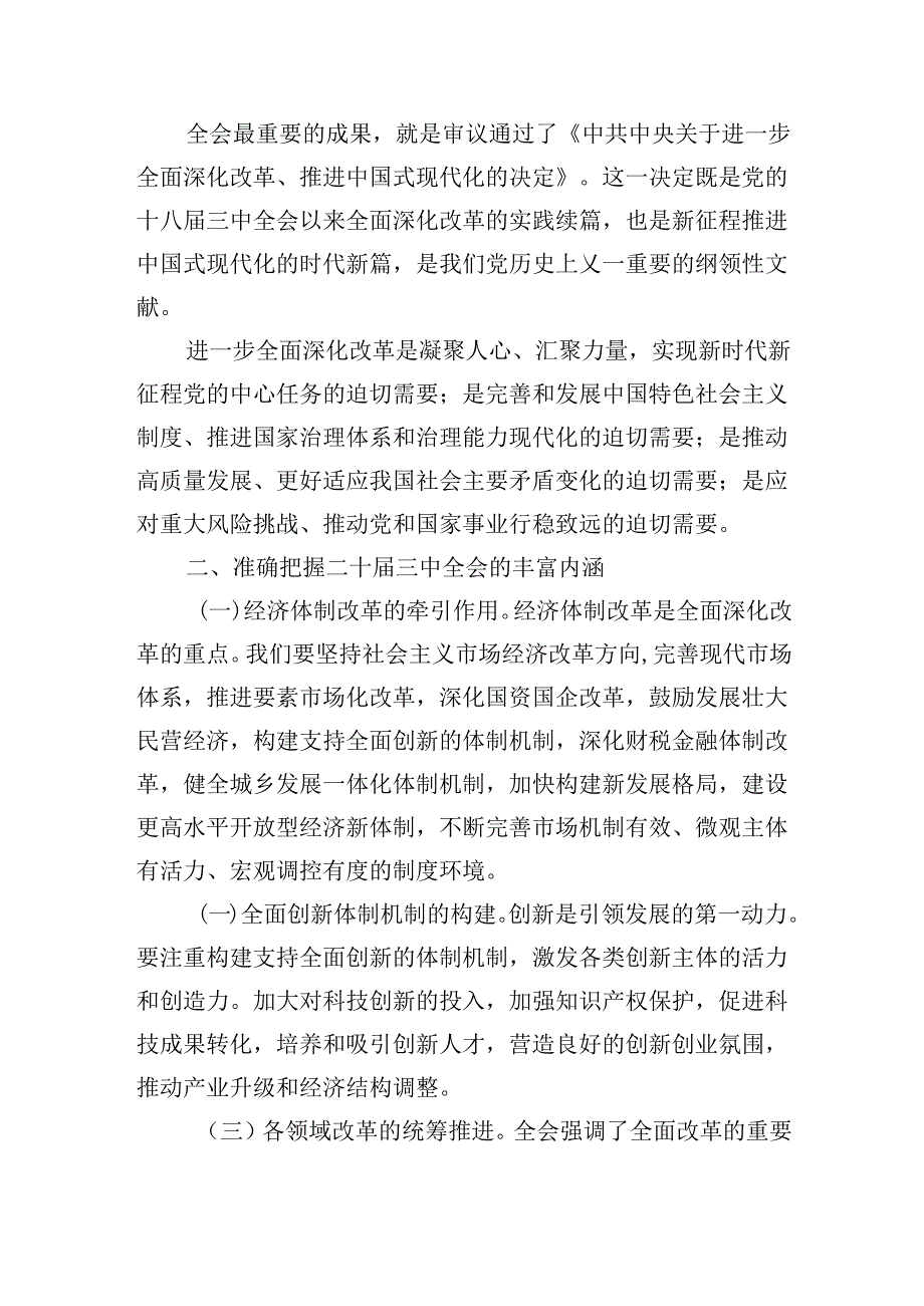 二十届三中全会专题学习党课宣讲：深入学习贯彻二十届三中全会精神共谱县域发展新篇章.docx_第2页