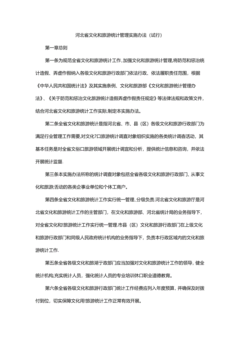 2024河北省文化和旅游统计管理实施办法（试行）.docx_第1页