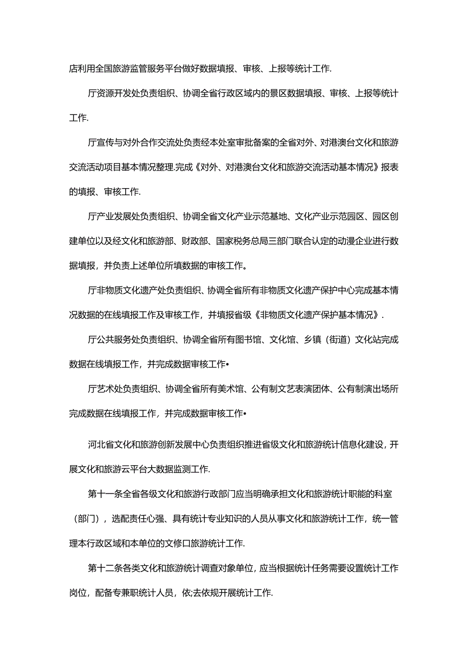 2024河北省文化和旅游统计管理实施办法（试行）.docx_第3页