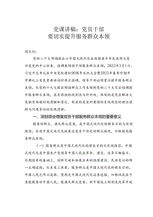 党课讲稿：党员干部要切实提升服务群众本领.docx