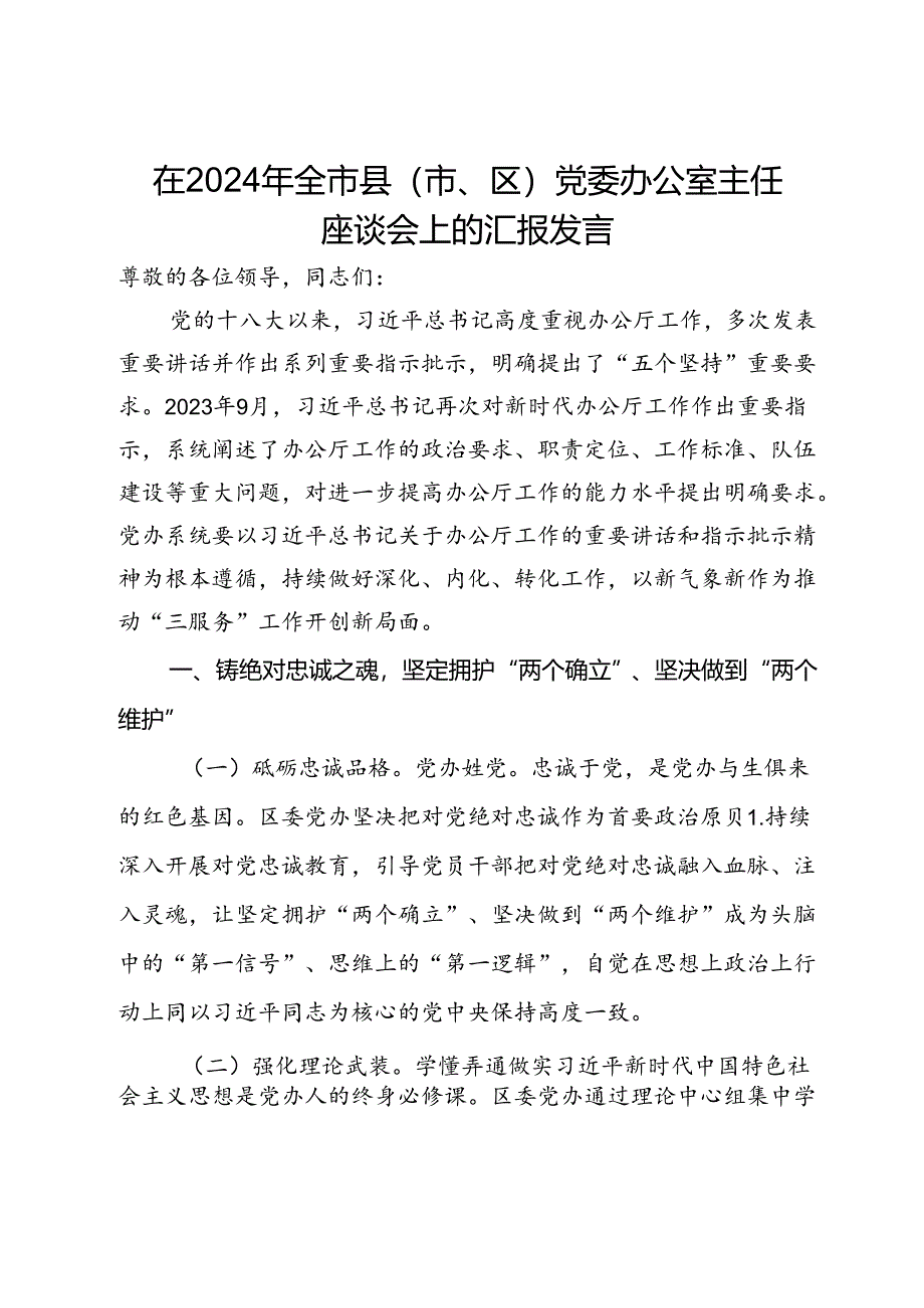 在2024年全市县（市、区）党委办公室主任座谈会上的汇报发言.docx_第1页