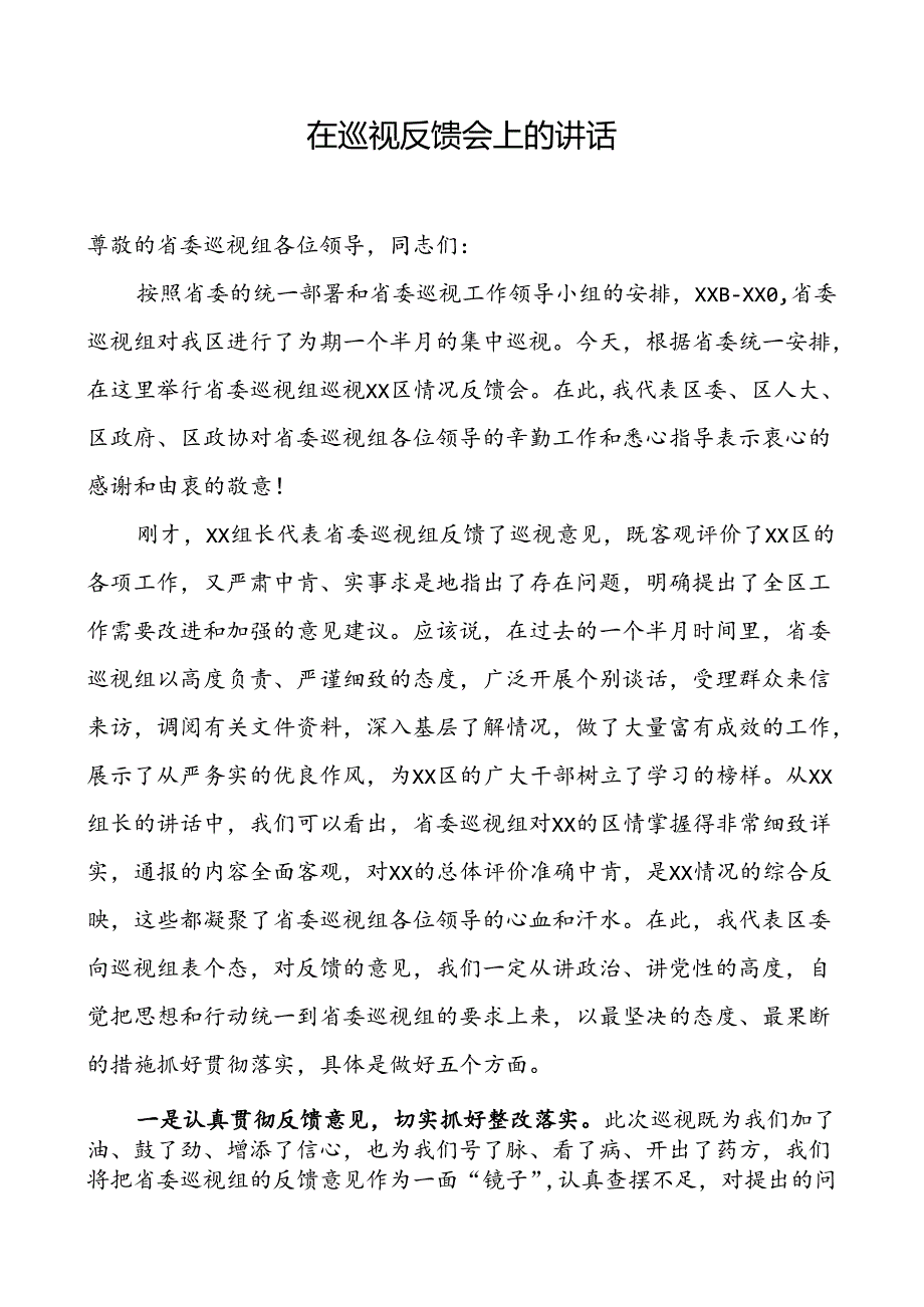 巡视问题反馈会上的讲话.docx_第1页