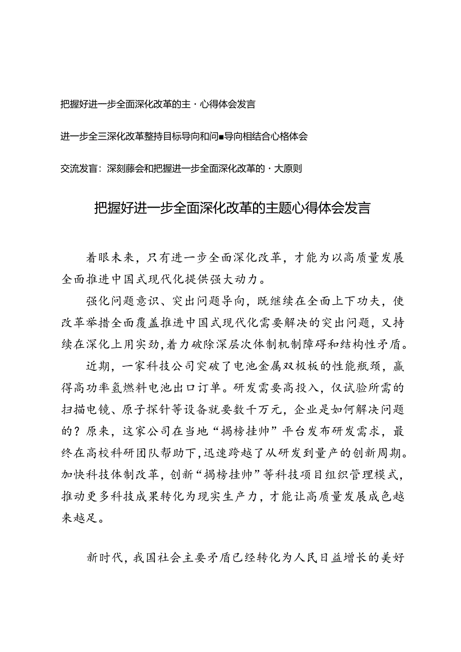 2024年进一步全面深化改革坚持目标导向和问题导向相结合心得体会交流发言.docx_第1页