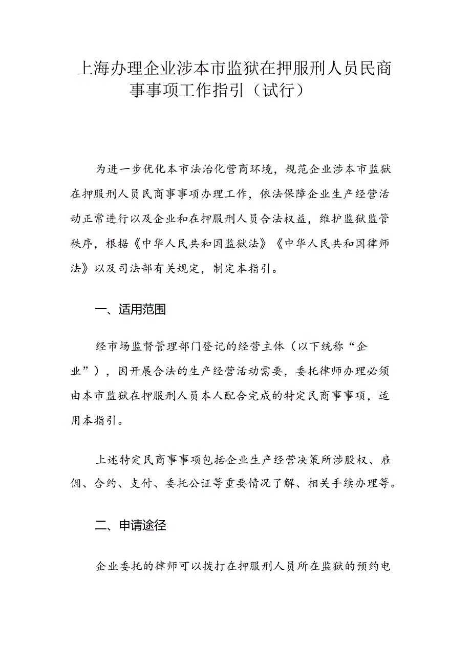 上海办理企业涉本市监狱在押服刑人员民商事事项工作指引（试行）.docx_第1页