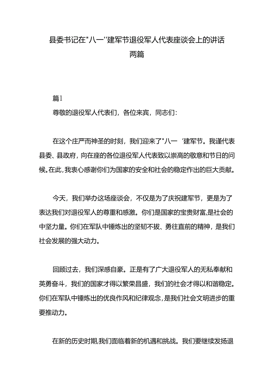 县委书记在“八一”建军节退役军人代表座谈会上的讲话两篇.docx_第1页