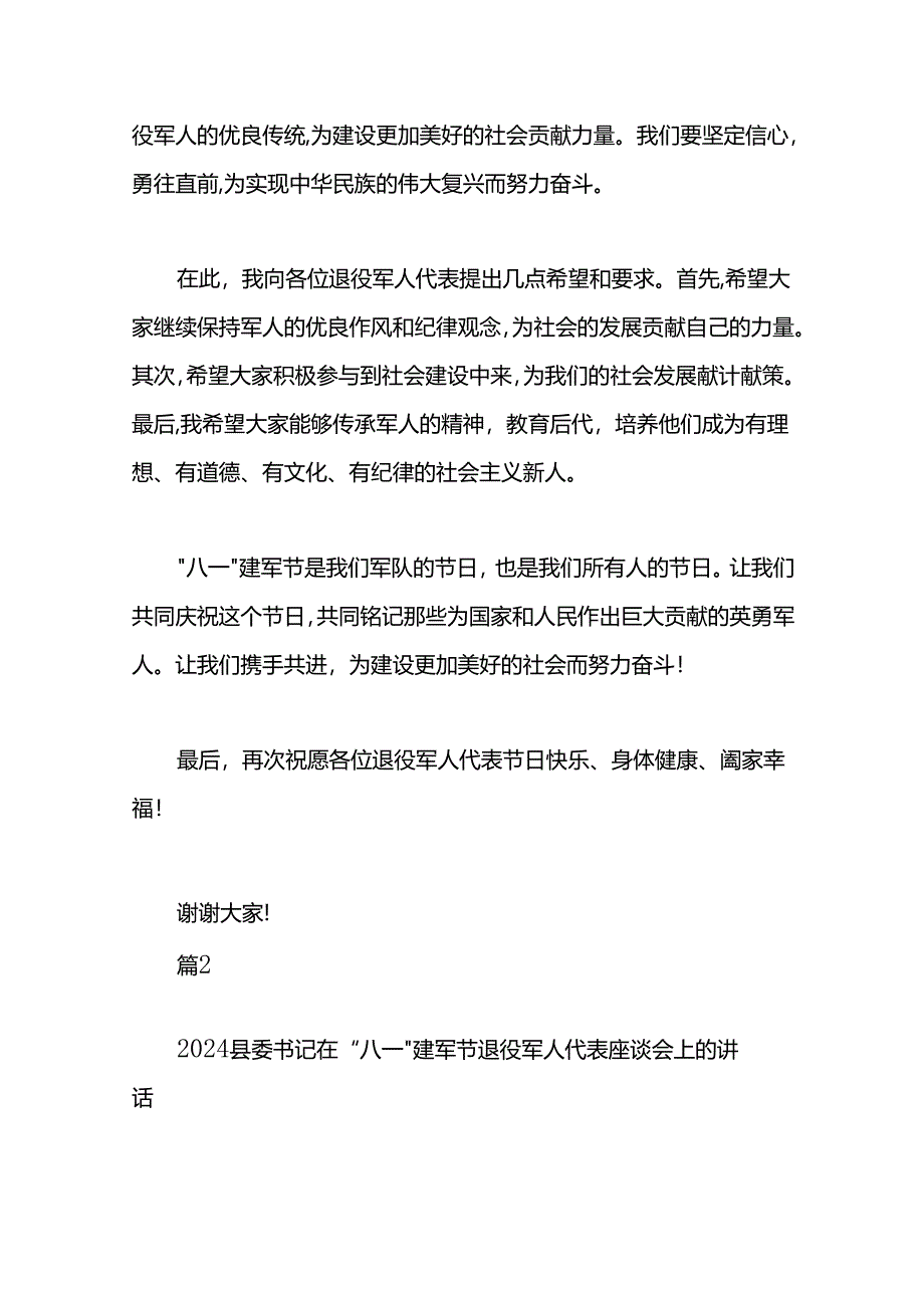 县委书记在“八一”建军节退役军人代表座谈会上的讲话两篇.docx_第2页