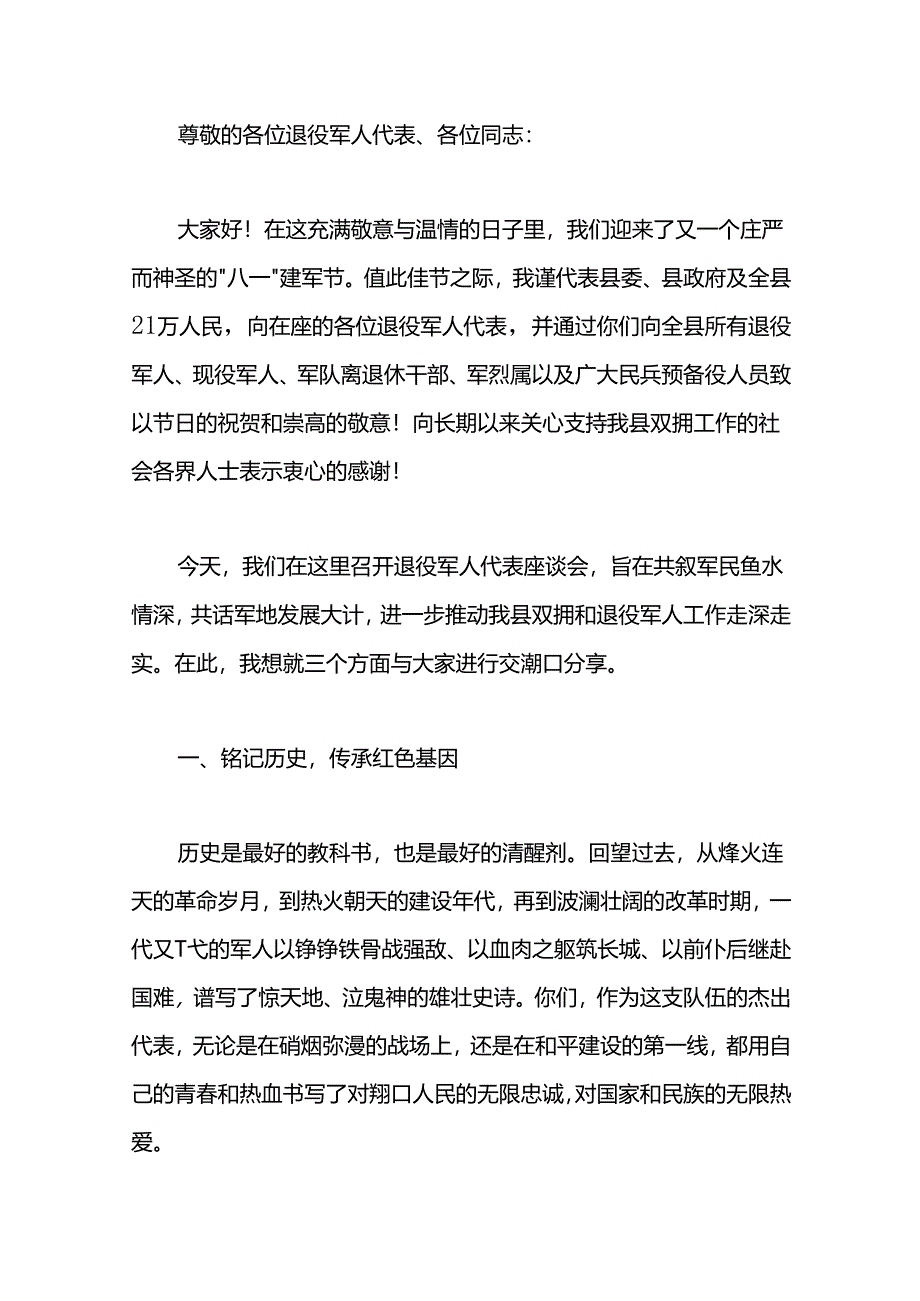 县委书记在“八一”建军节退役军人代表座谈会上的讲话两篇.docx_第3页