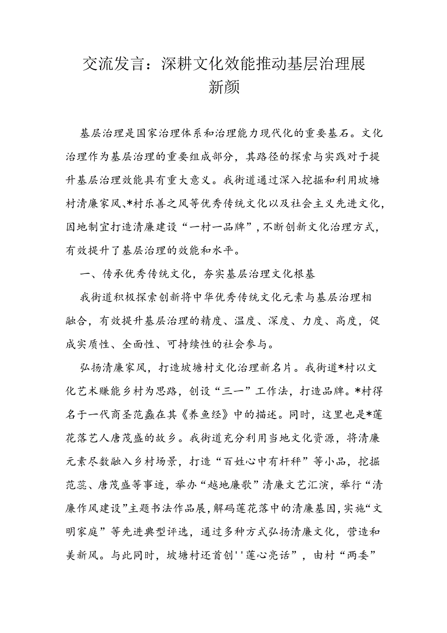 交流发言：深耕文化效能 推动基层治理展新颜.docx_第1页