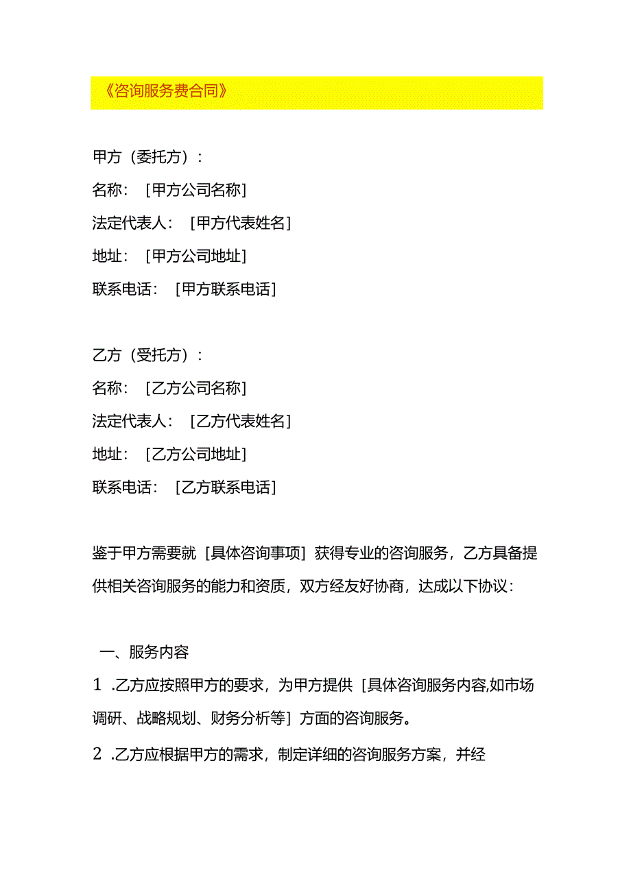 咨询服务费合同模板.docx_第1页