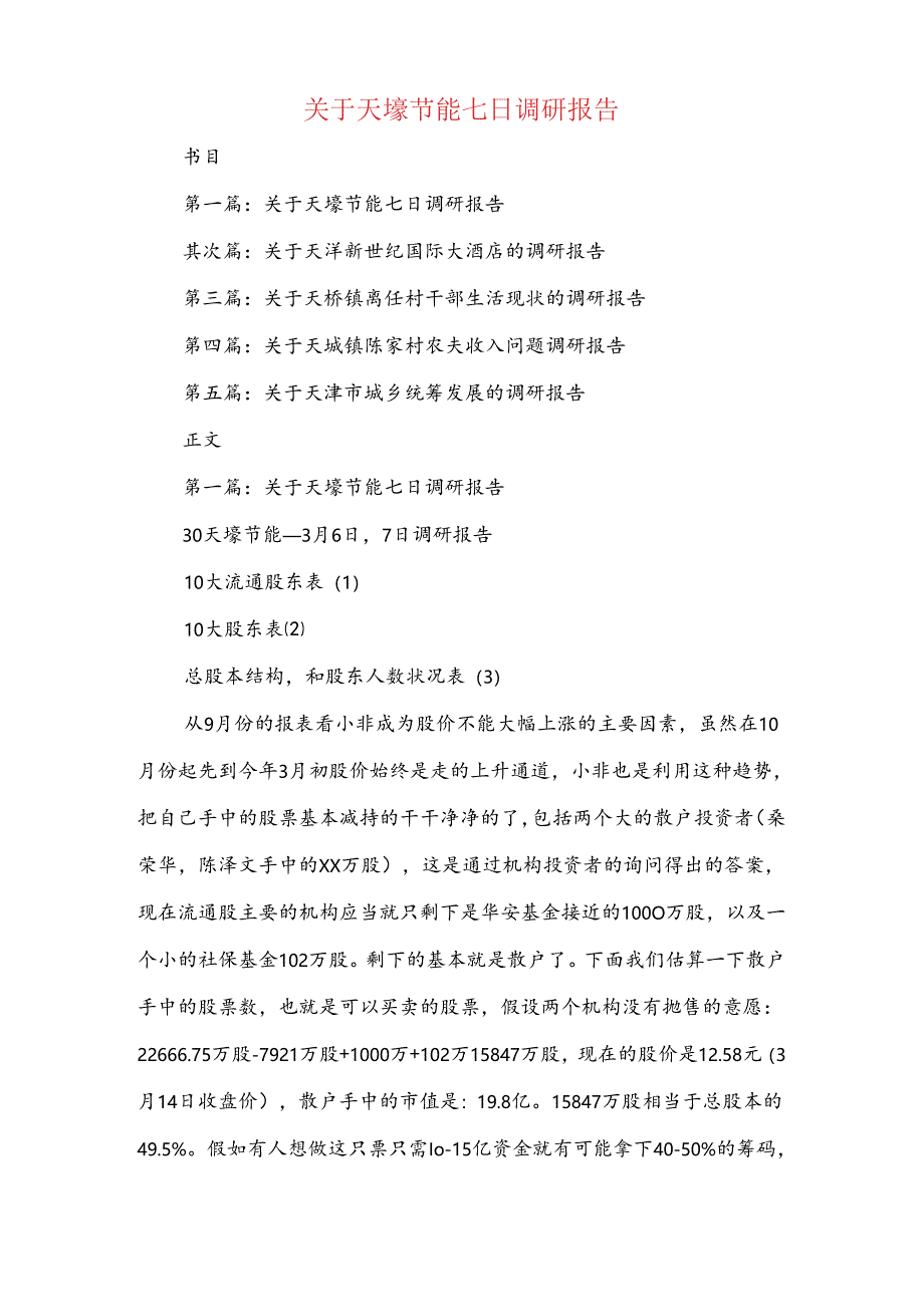 关于大学生的调查报告与关于天壕节能七日调研报告汇编.docx_第2页