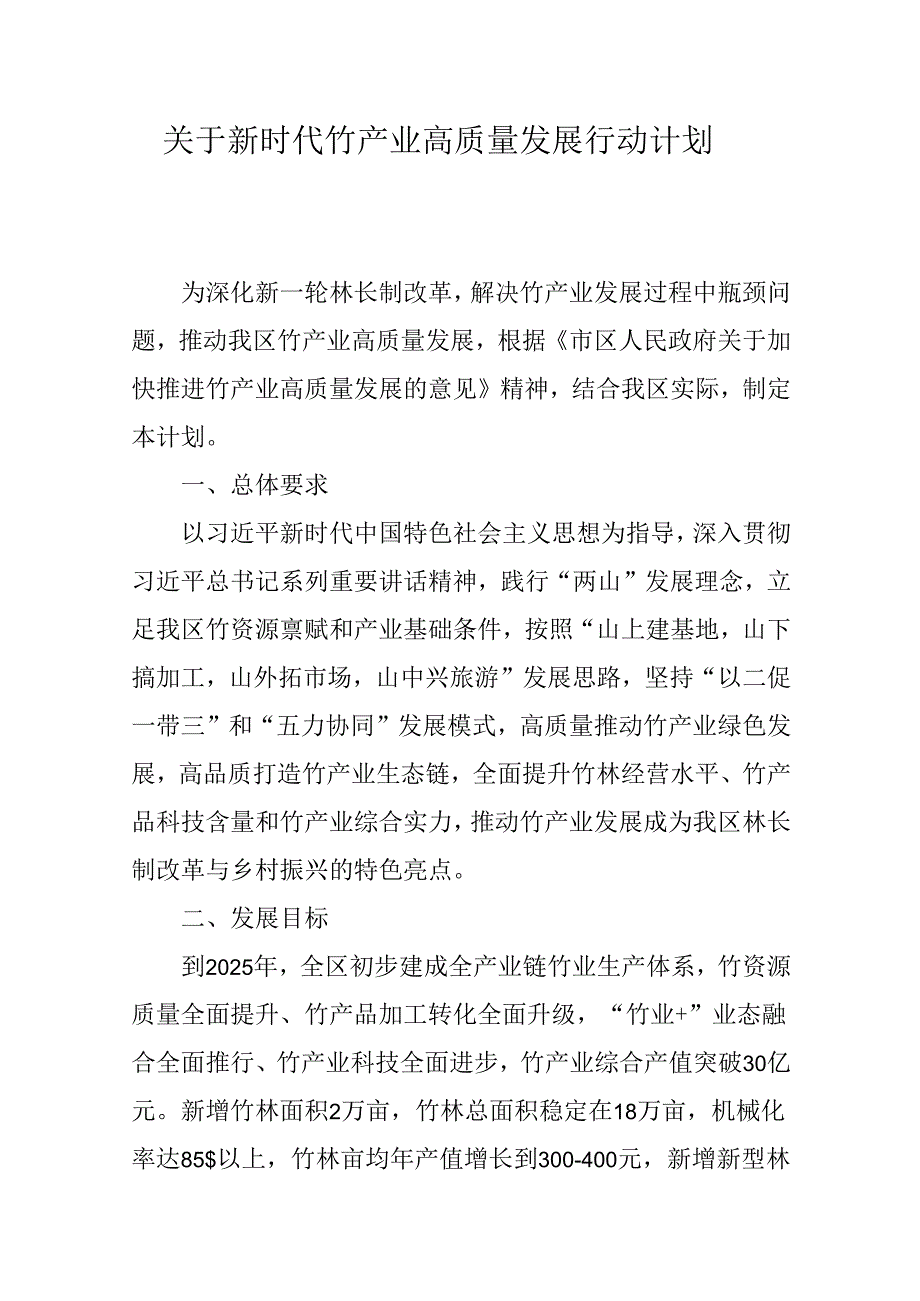 关于新时代竹产业高质量发展行动计划.docx_第1页