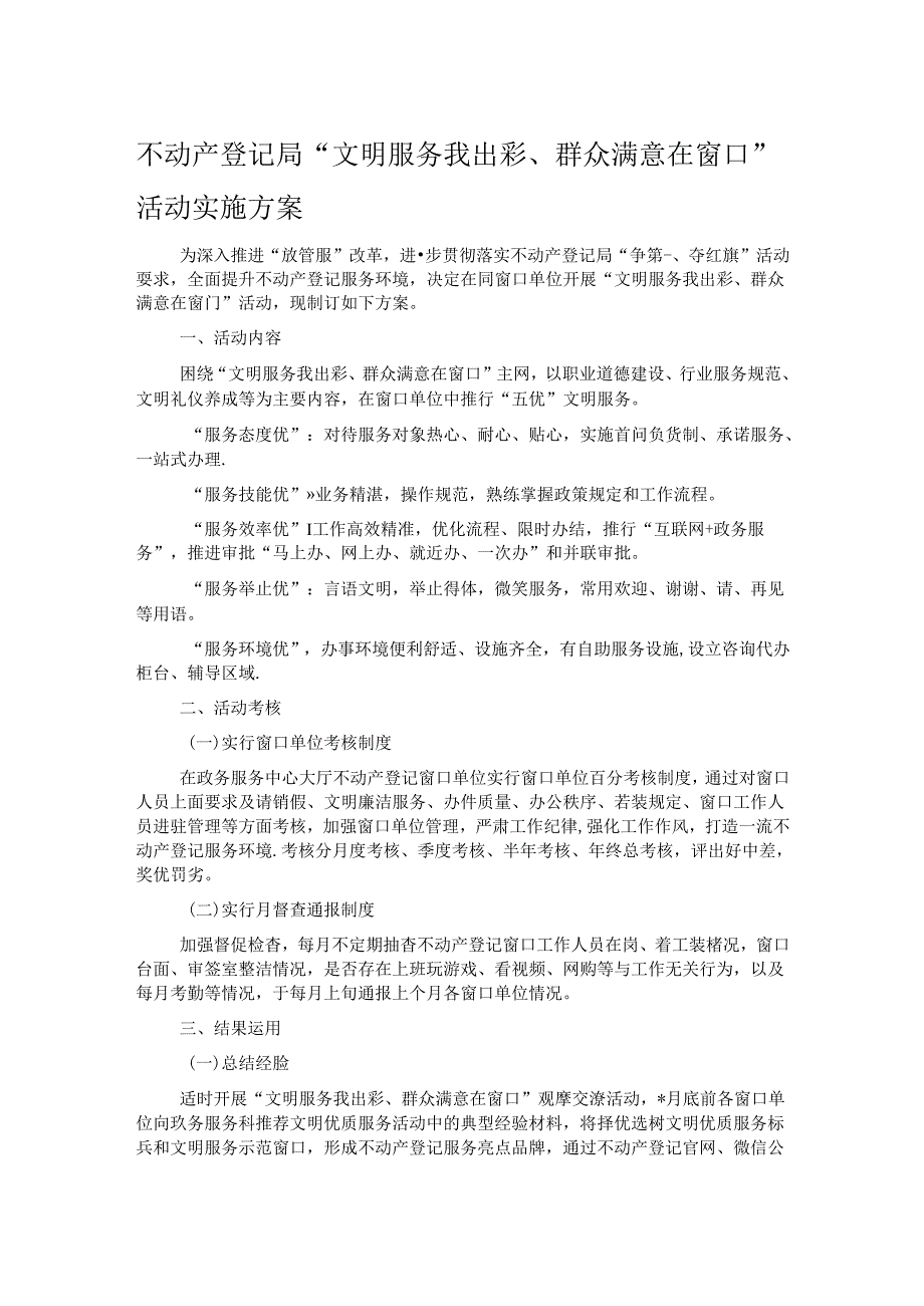 不动产登记局“文明服务我出彩、群众满意在窗口”活动实施方案.docx_第1页