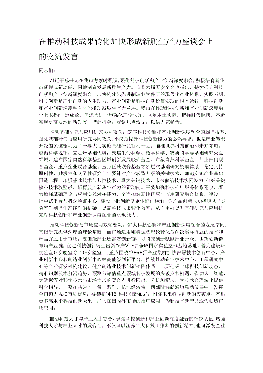 在推动科技成果转化加快形成新质生产力座谈会上的交流发言 .docx_第1页