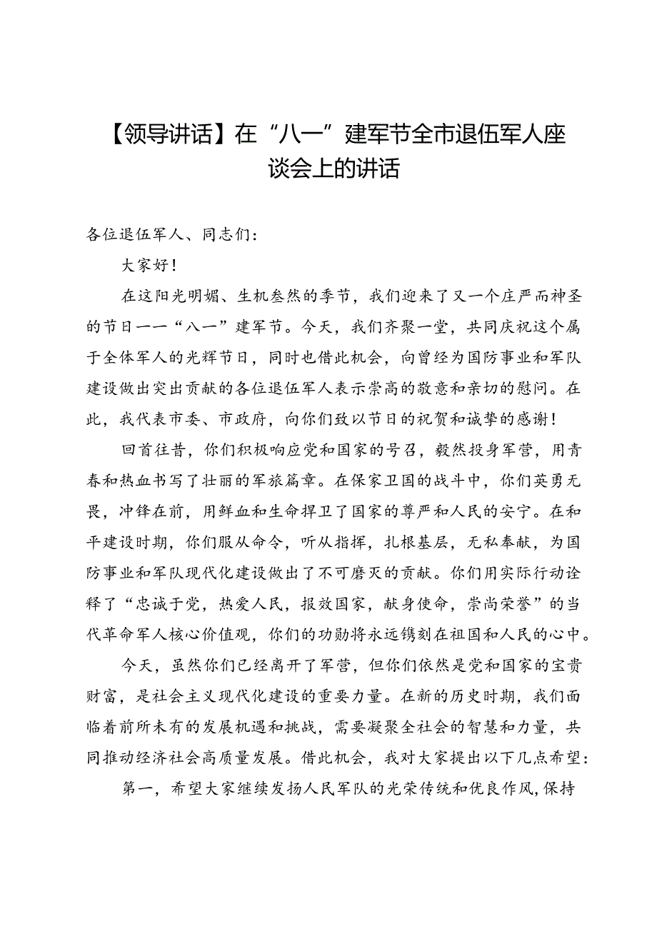 【领导讲话】在“八一”建军节全市退伍军人座谈会上的讲话.docx_第1页