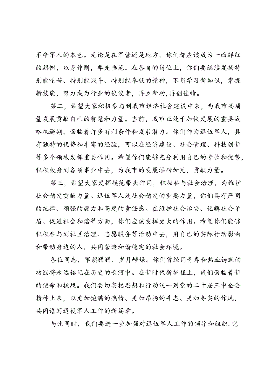 【领导讲话】在“八一”建军节全市退伍军人座谈会上的讲话.docx_第2页