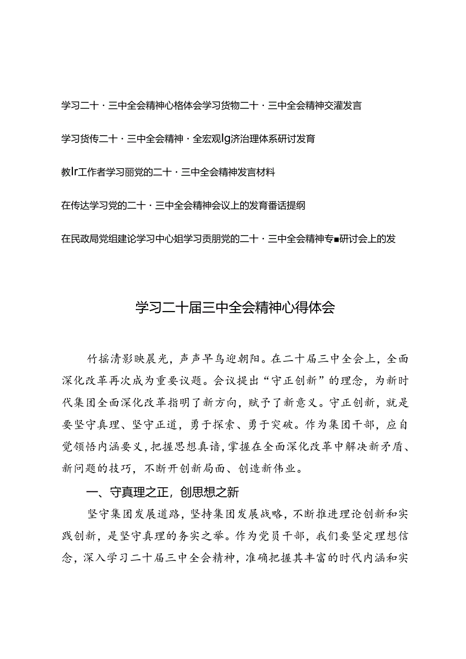 6篇 学习二十届三中全会精神心得体会、在传达学习党的二十届三中全会精神会议上的发言讲话提纲.docx_第1页